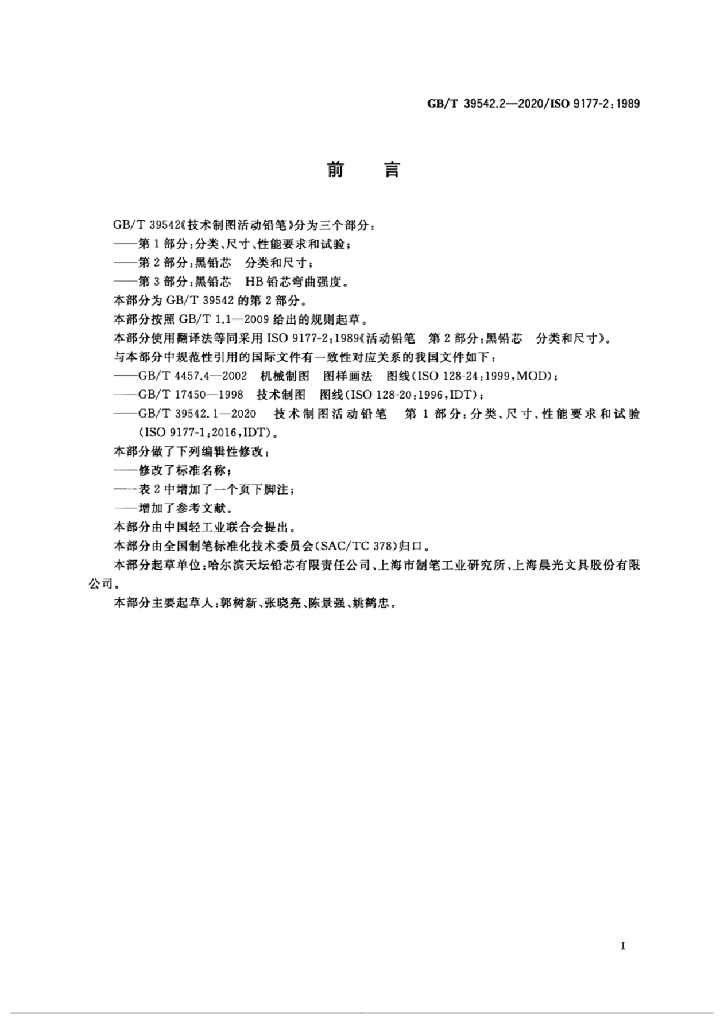 GB/T 39542.2-2020 标准预览