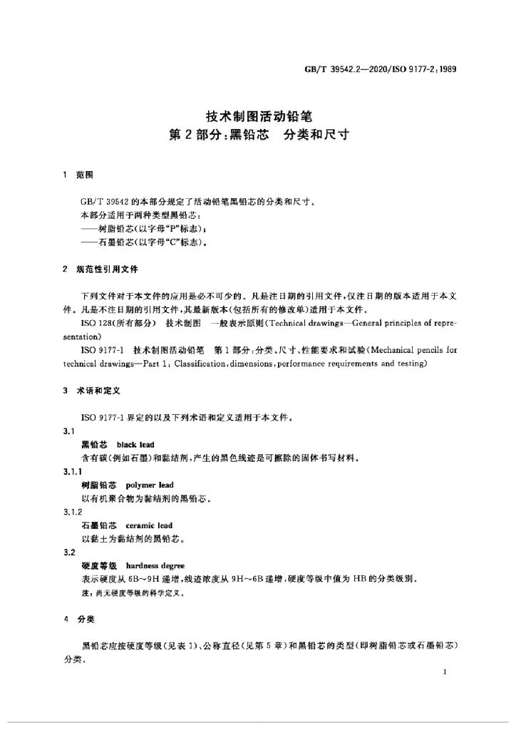 GB/T 39542.2-2020 标准预览