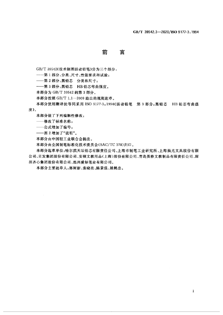 GB/T 39542.3-2020 标准预览