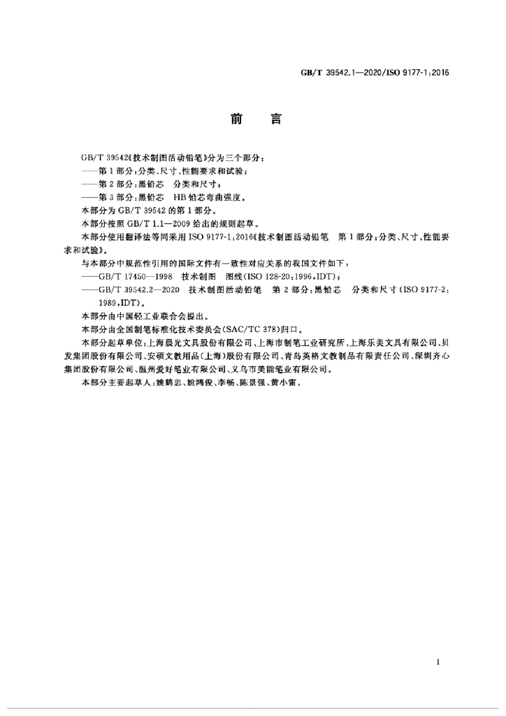 GB/T 39542.1-2020 标准预览