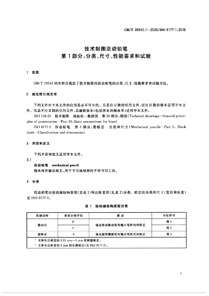 GB/T 39542.1-2020 标准预览