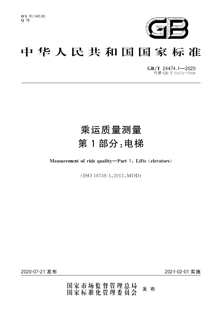 GB/T 24474.1-2020 标准预览