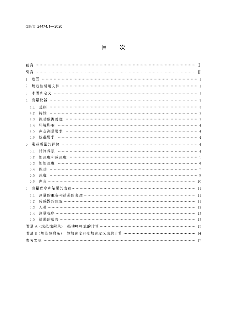 GB/T 24474.1-2020 标准预览