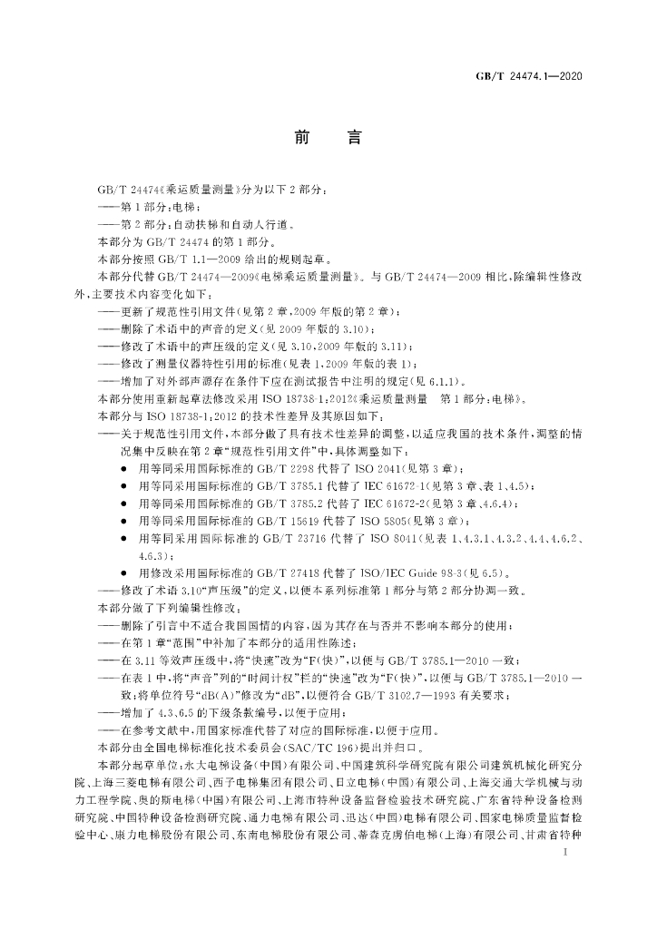 GB/T 24474.1-2020 标准预览