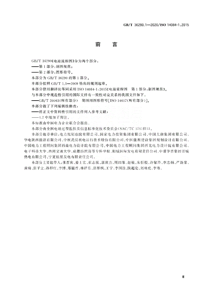GB/T 36290.1-2020 标准预览