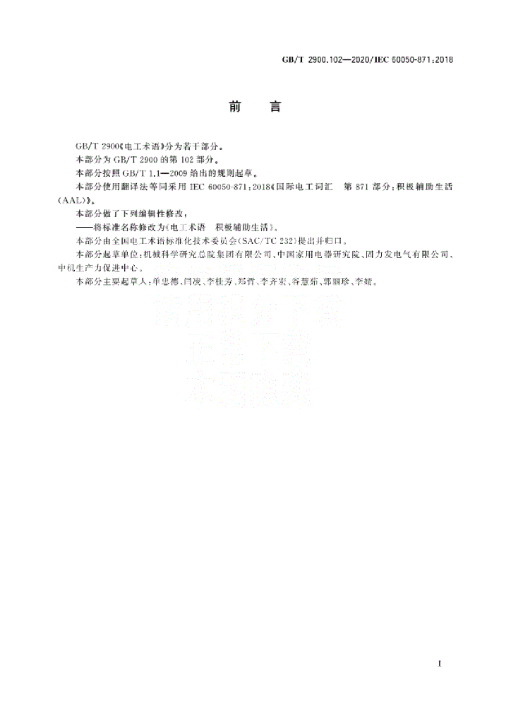 GB/T 2900.102-2020 标准预览