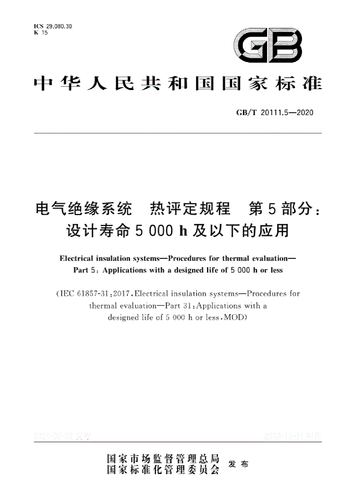 GB/T 20111.5-2020 标准预览