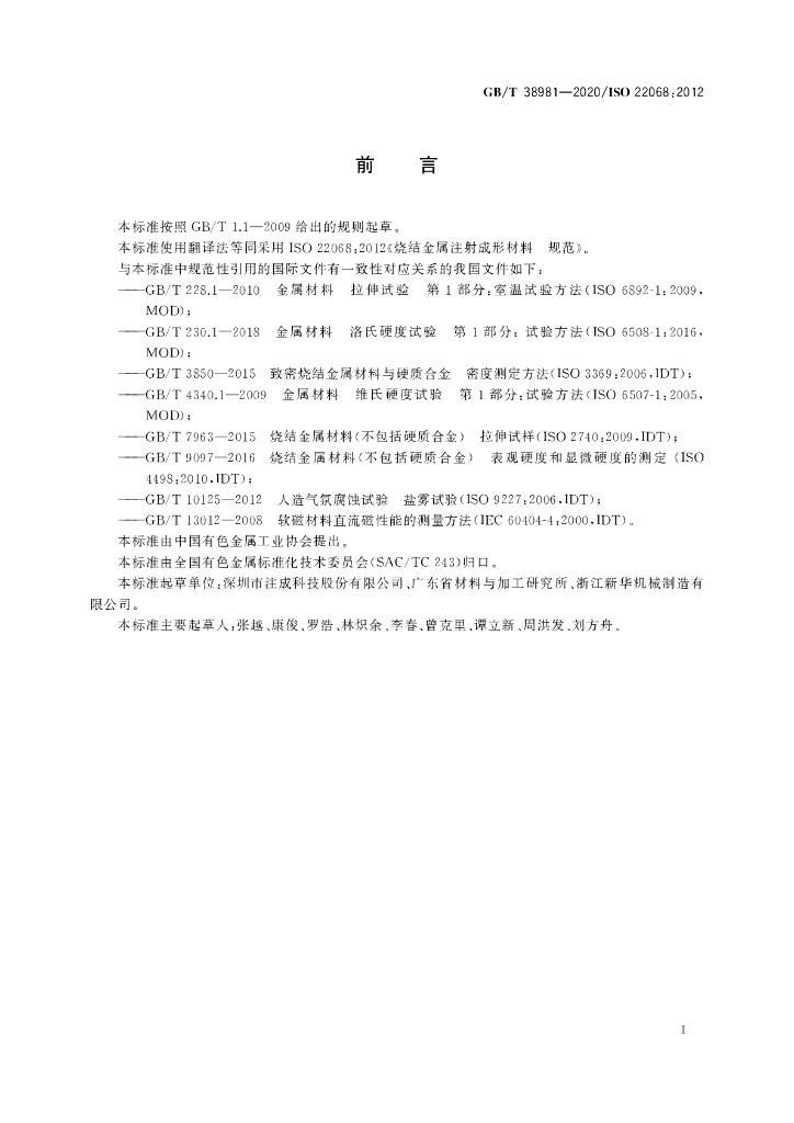 GB/T 38981-2020 标准预览