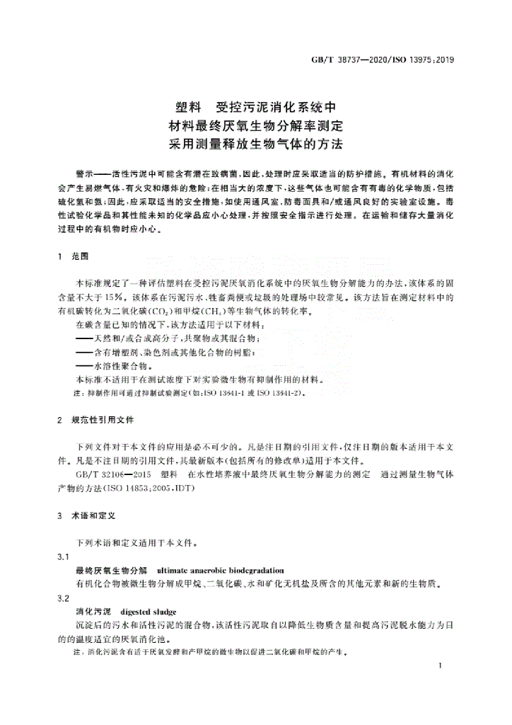 GB/T 38737-2020 标准预览