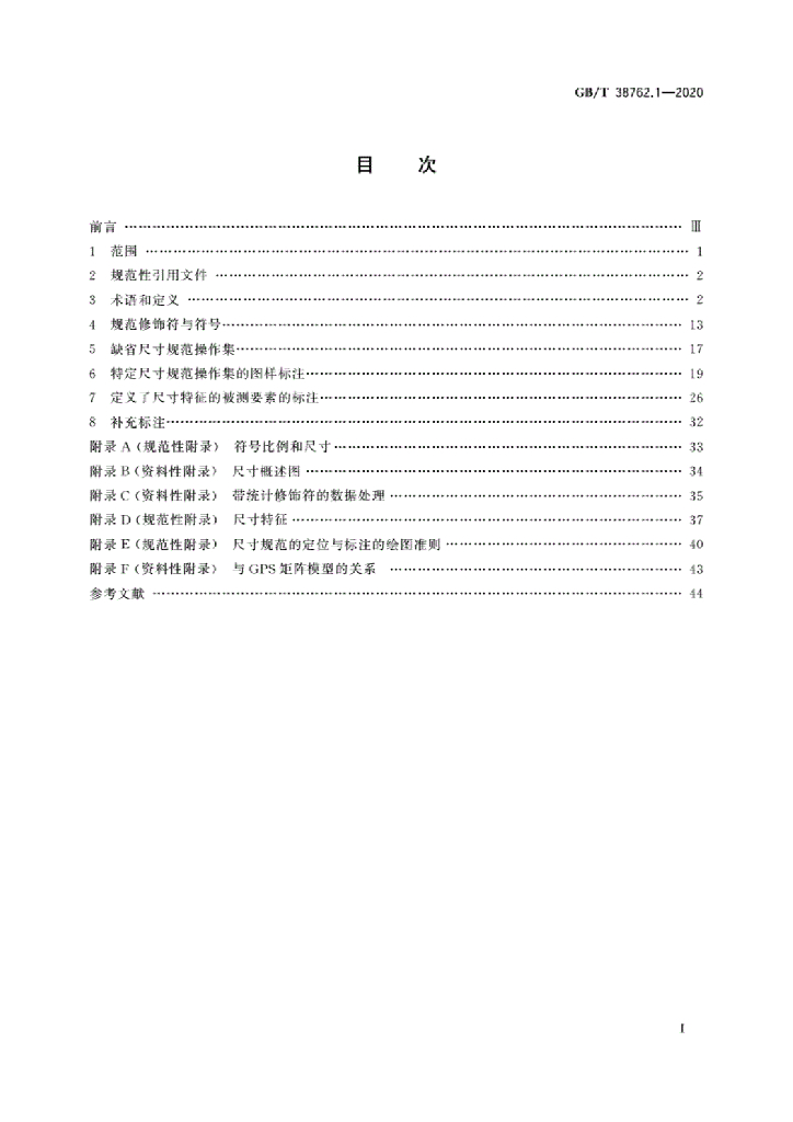 GB/T 38762.1-2020 标准预览