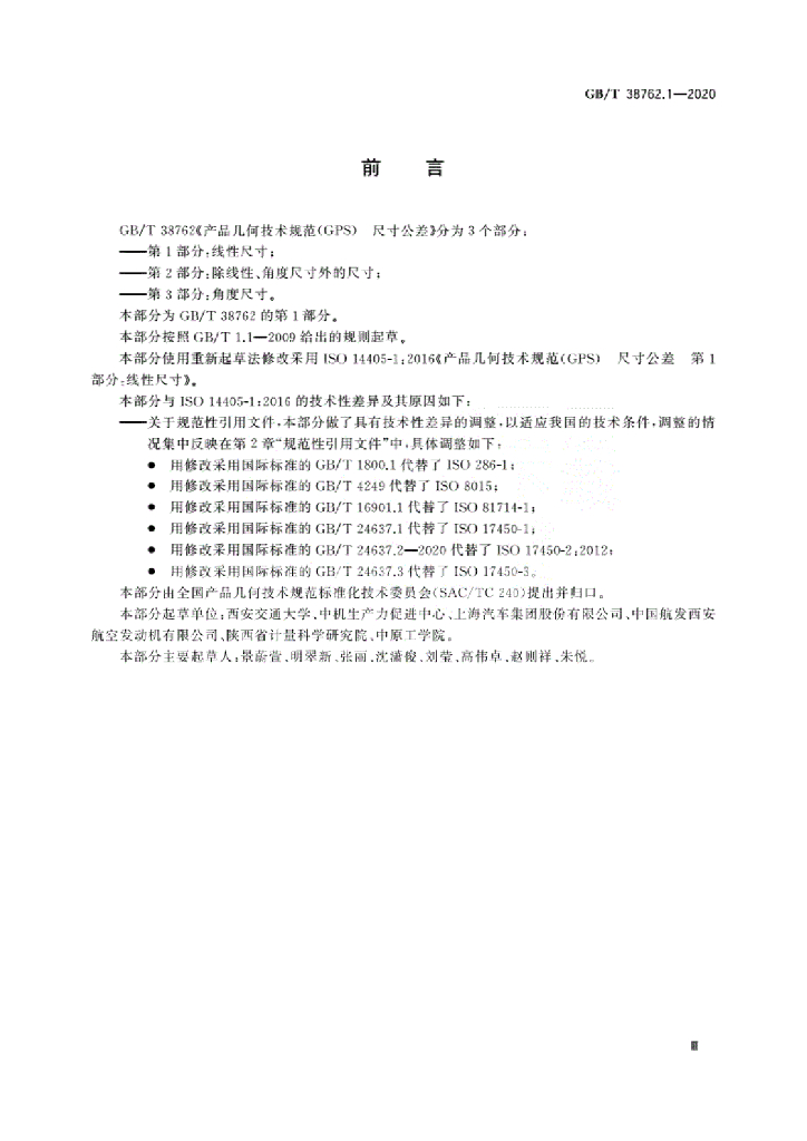 GB/T 38762.1-2020 标准预览