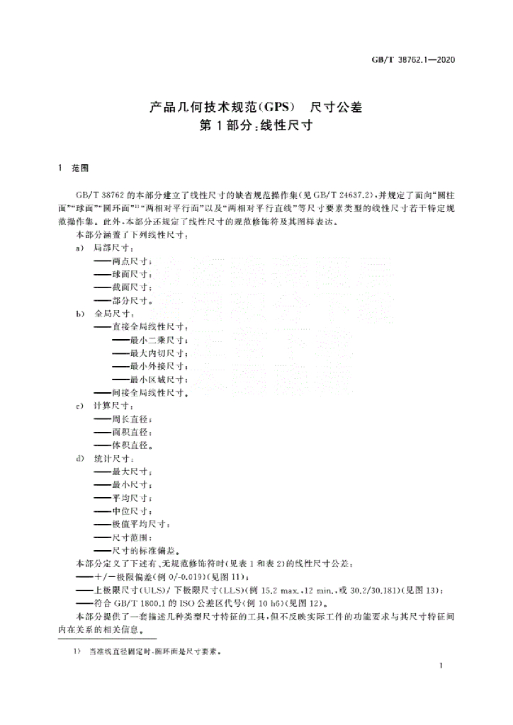 GB/T 38762.1-2020 标准预览
