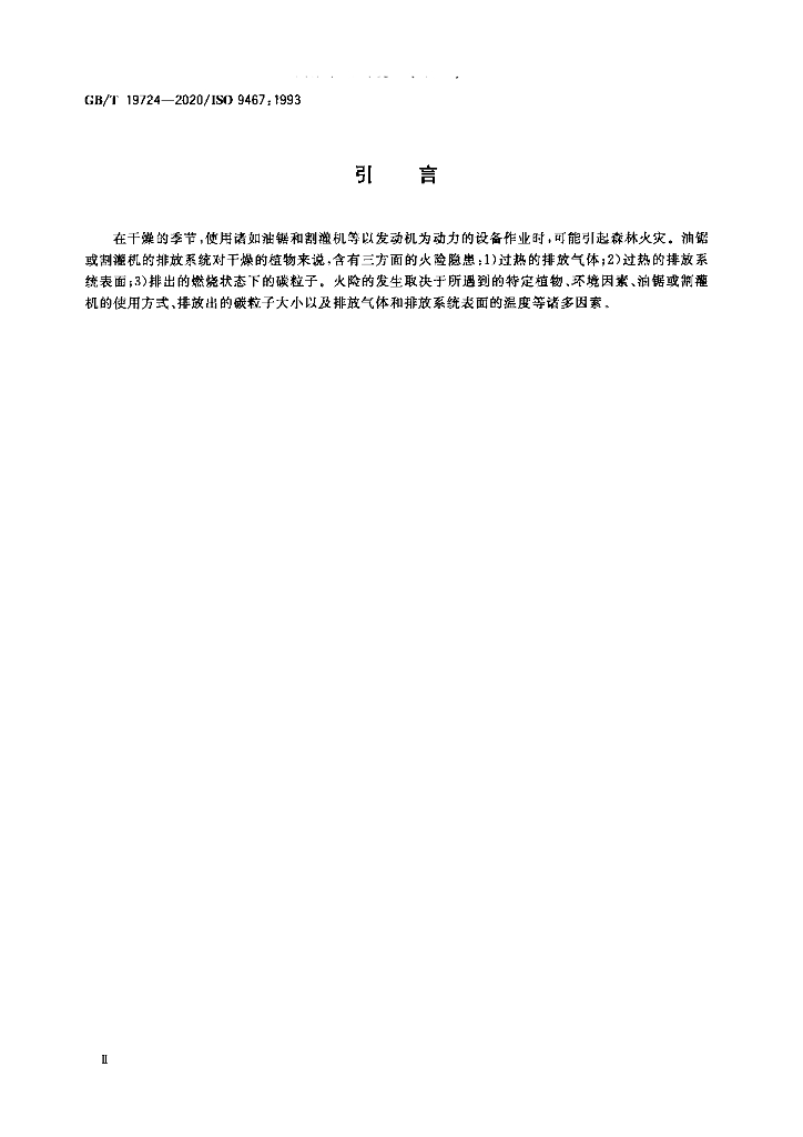 GB/T 19724-2020 标准预览