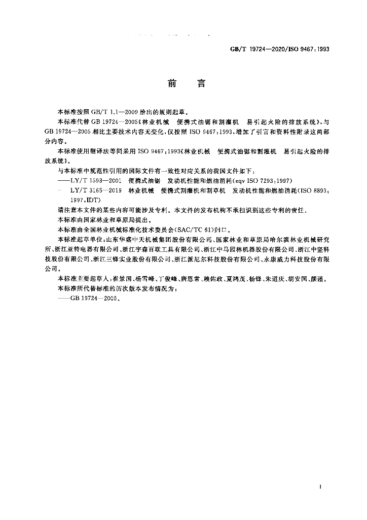 GB/T 19724-2020 标准预览