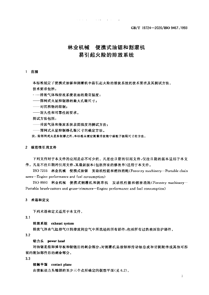 GB/T 19724-2020 标准预览