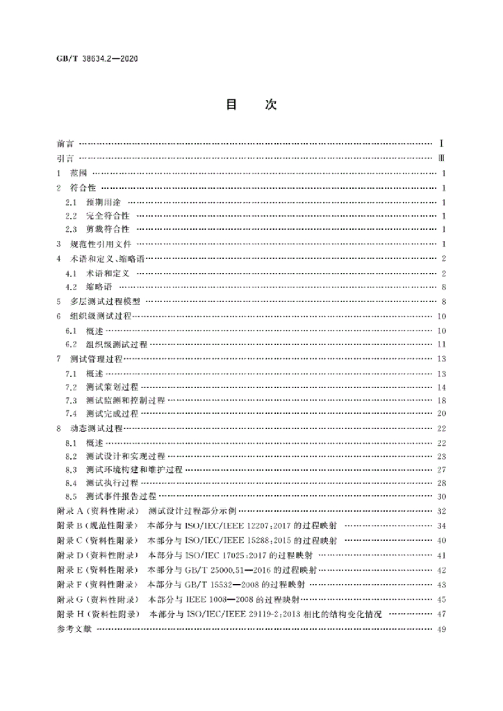 GB/T 38634.2-2020 标准预览