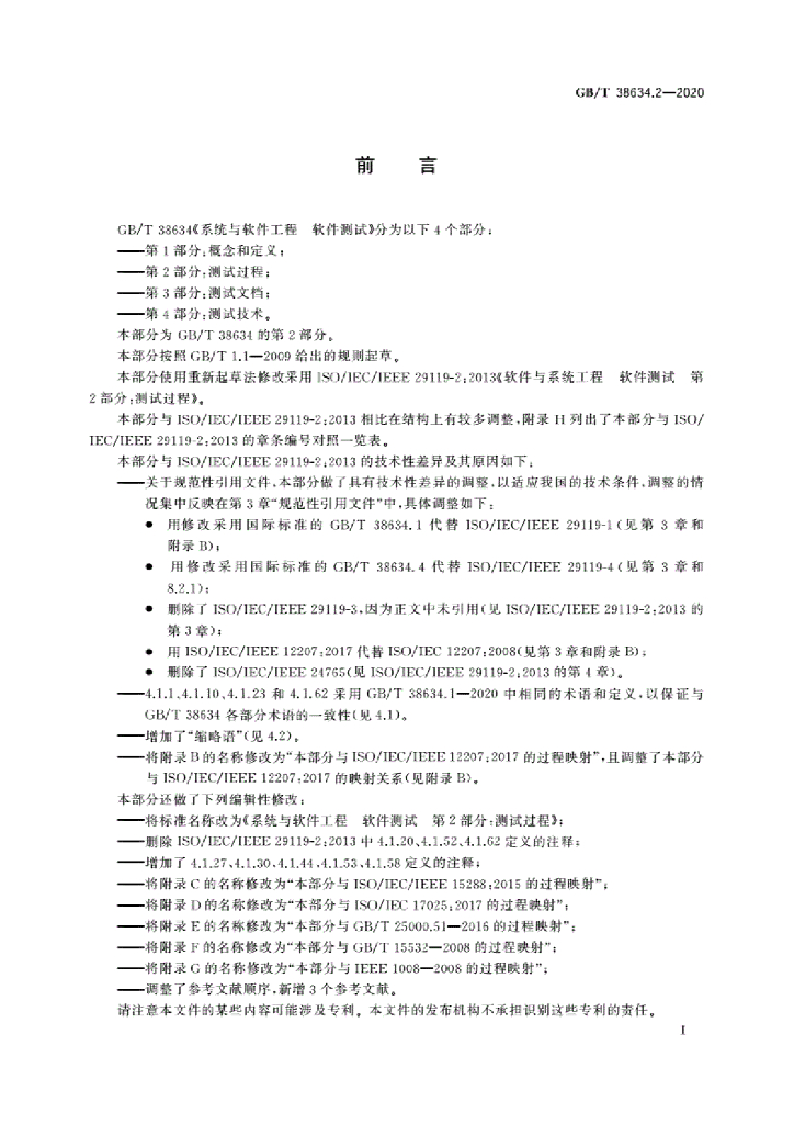 GB/T 38634.2-2020 标准预览