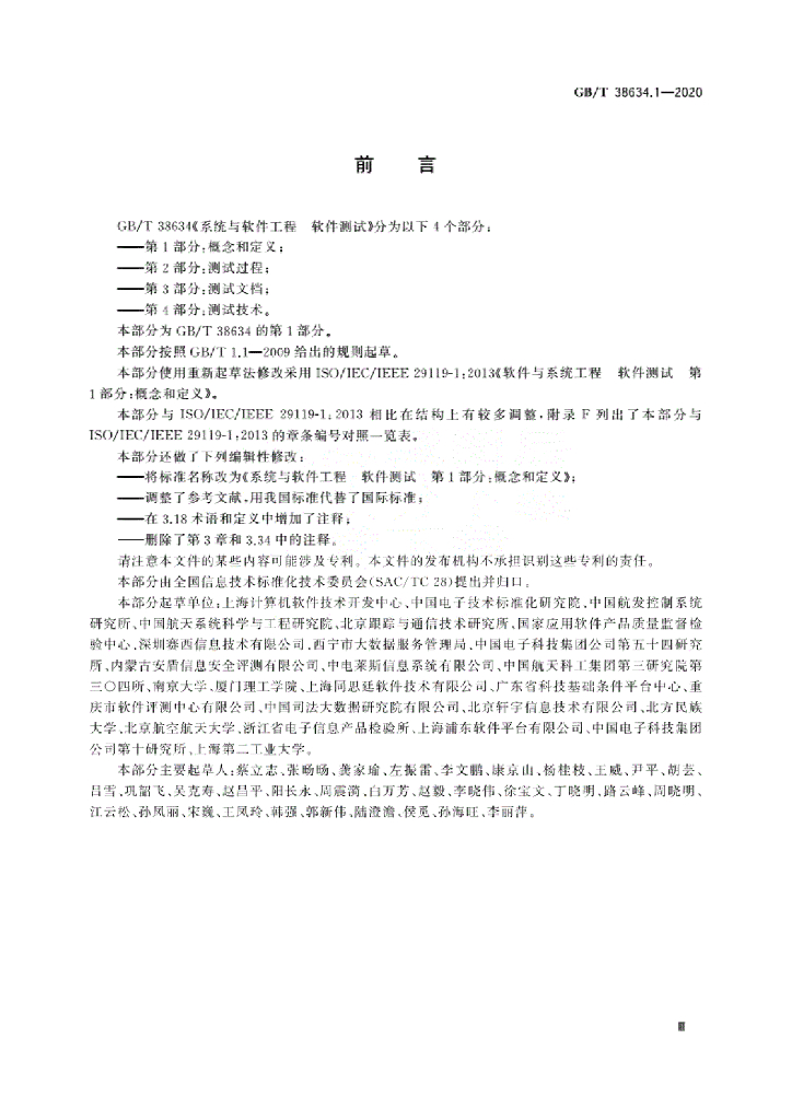 GB/T 38634.1-2020 标准预览