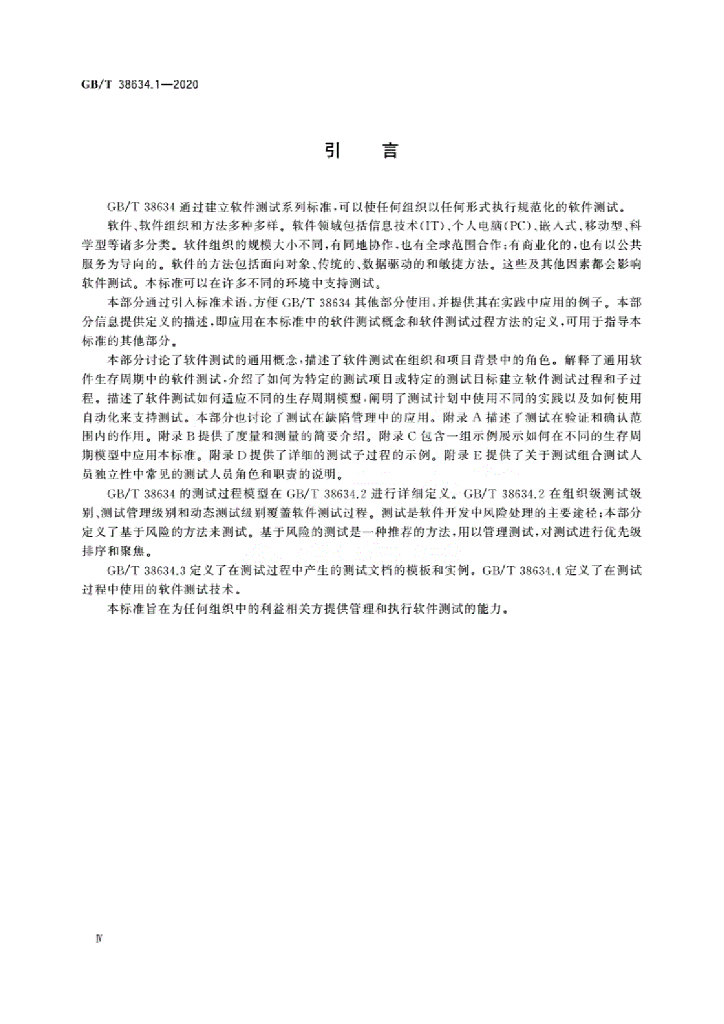 GB/T 38634.1-2020 标准预览