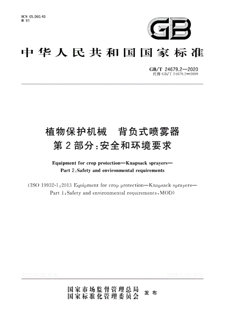 GB/T 24679.2-2020 标准预览