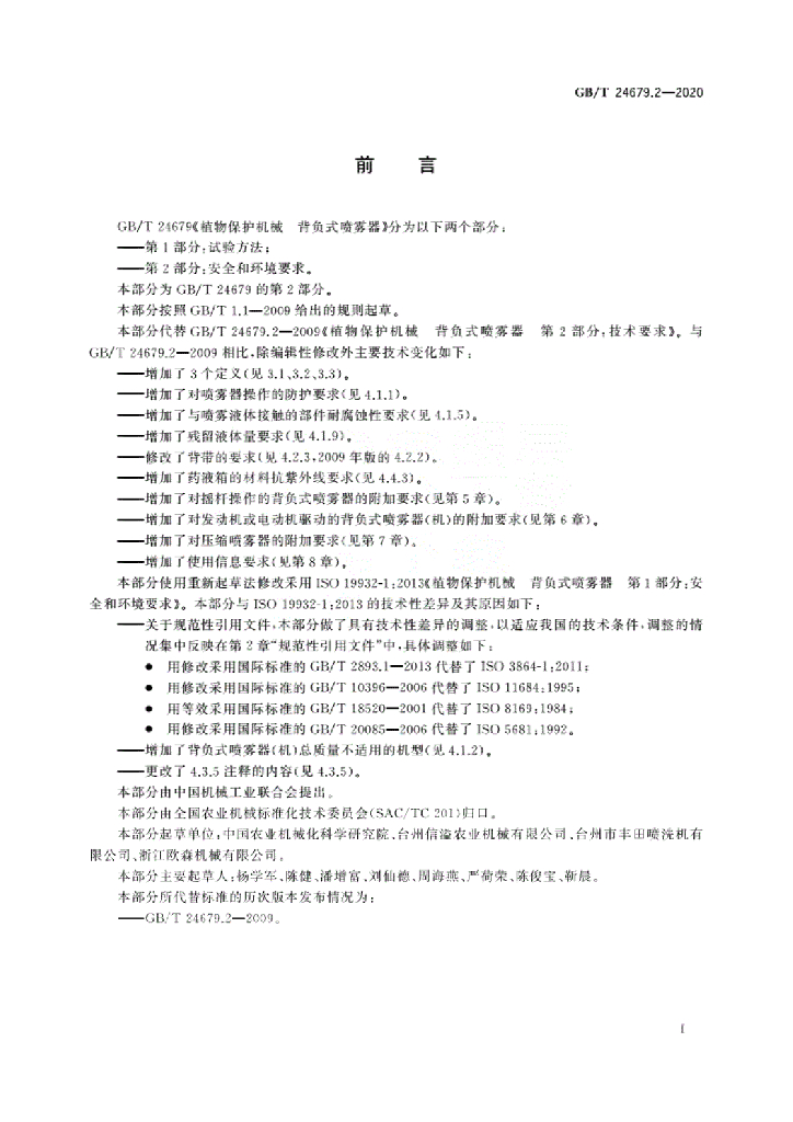 GB/T 24679.2-2020 标准预览
