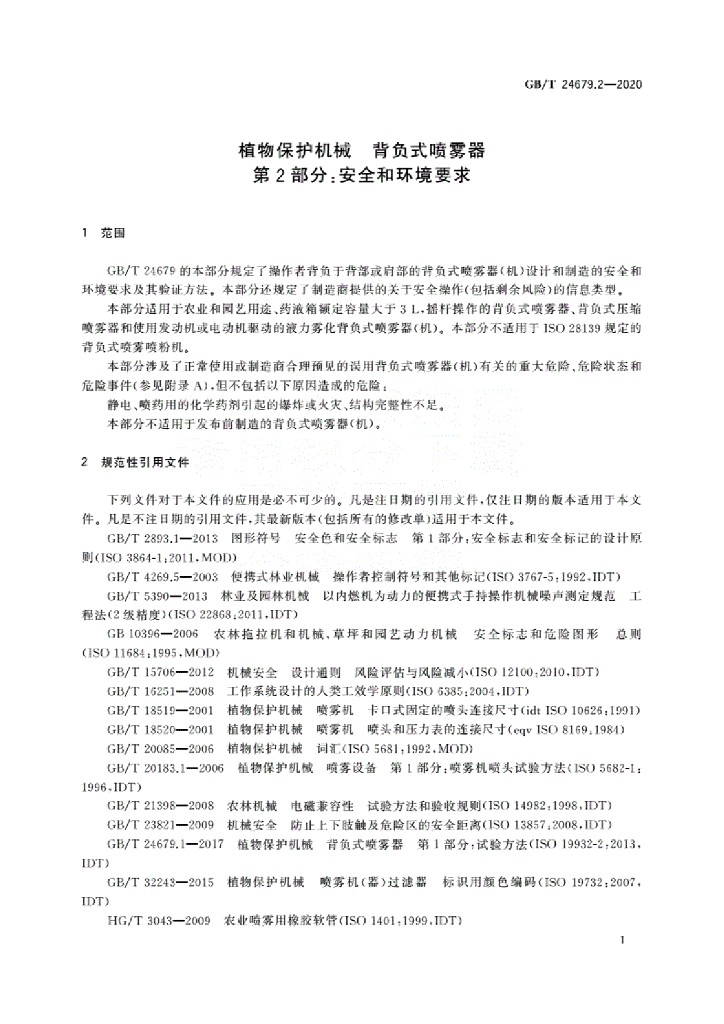 GB/T 24679.2-2020 标准预览