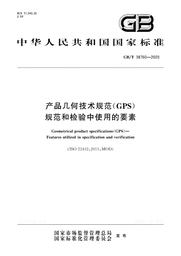 GB/T 38760-2020 标准预览