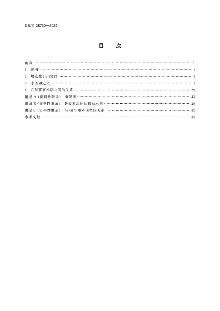 GB/T 38760-2020 标准预览