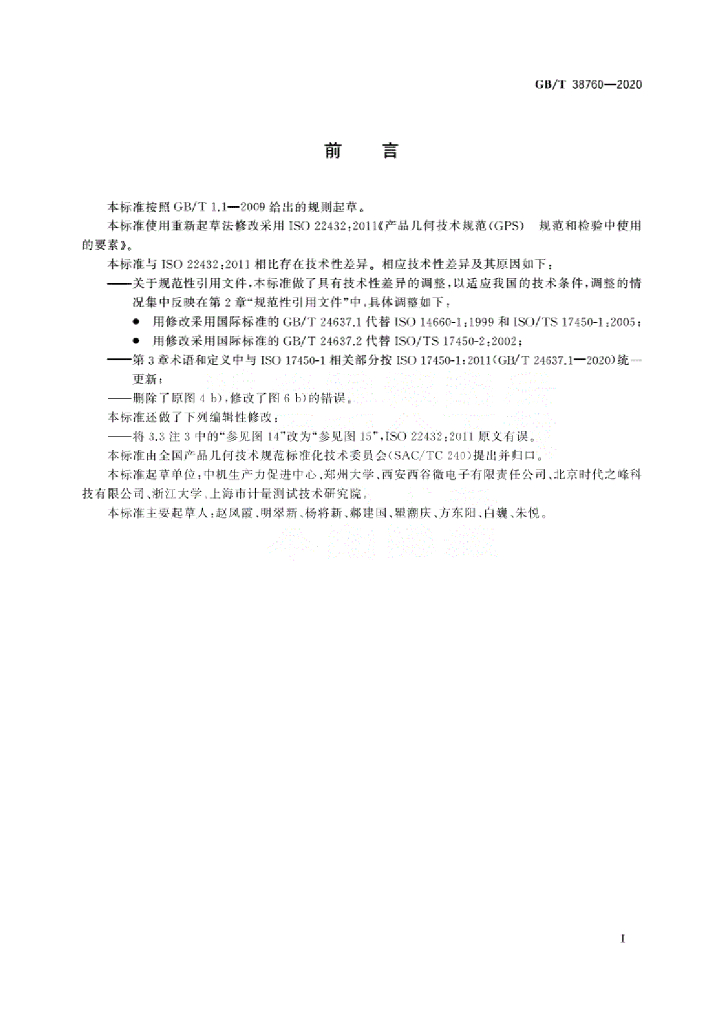 GB/T 38760-2020 标准预览