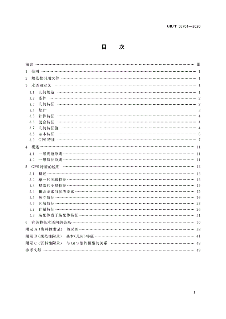 GB/T 38761-2020 标准预览