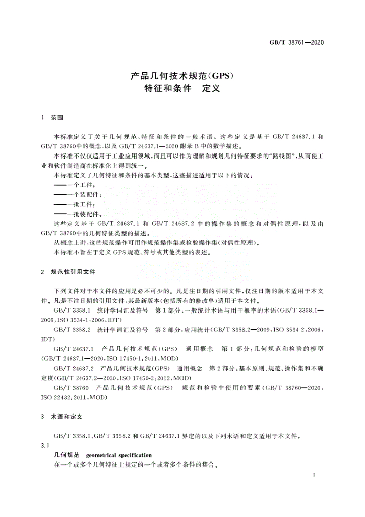 GB/T 38761-2020 标准预览