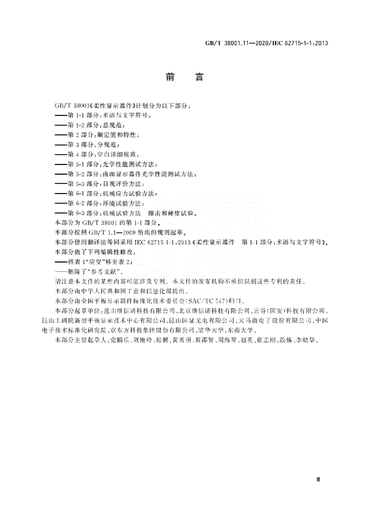 GB/T 38001.11-2020 标准预览