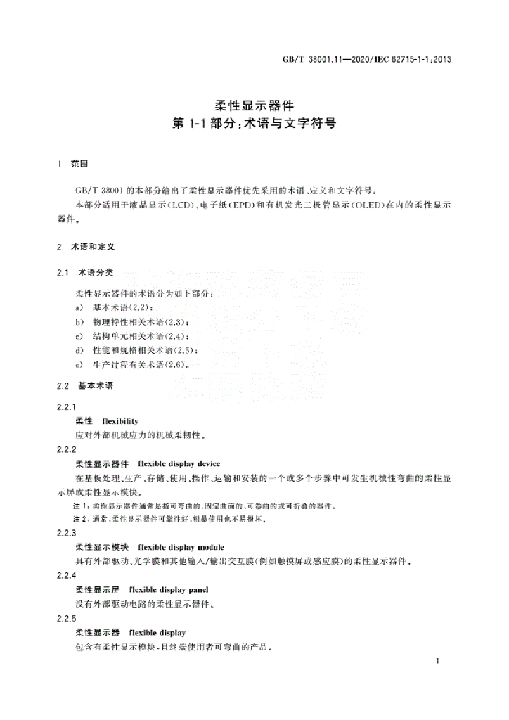 GB/T 38001.11-2020 标准预览