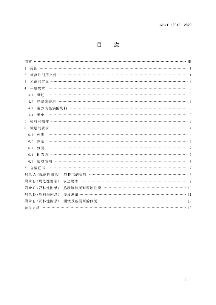 GB/T 13912-2020 标准预览