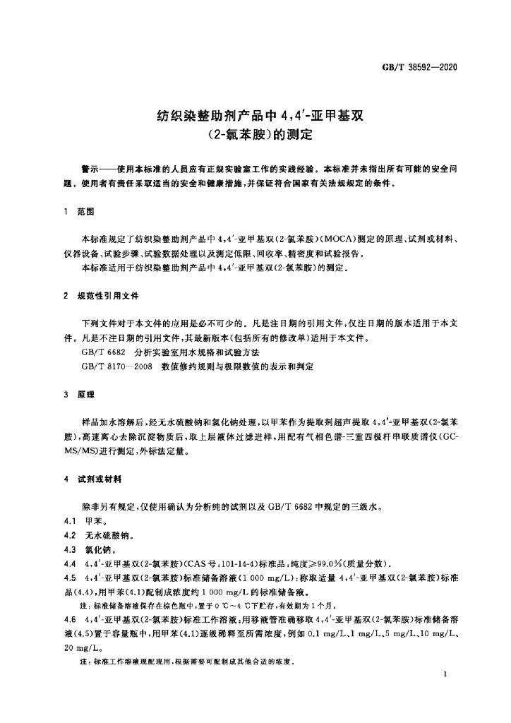 GB/T 38592-2020 标准预览