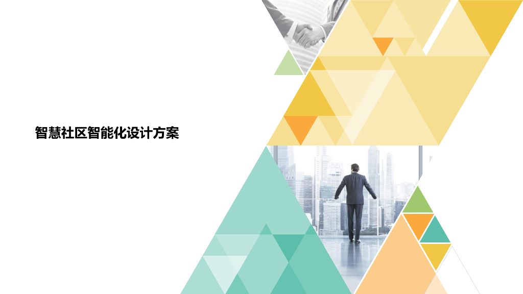 智慧社区智能化设计解决方案