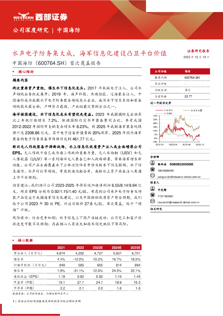 西部证券：中国海防（600764）首次覆盖报告：水声电子防务集大成，海军信息化建设凸显平台价值