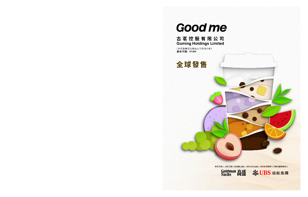 Good me古茗控股有限公司港交所IPO上市招股说明书（2025年更新版）
