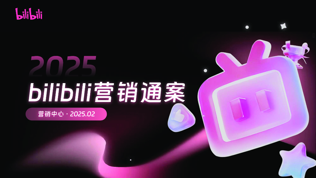 哔哩哔哩：2025年bilibili营销通案