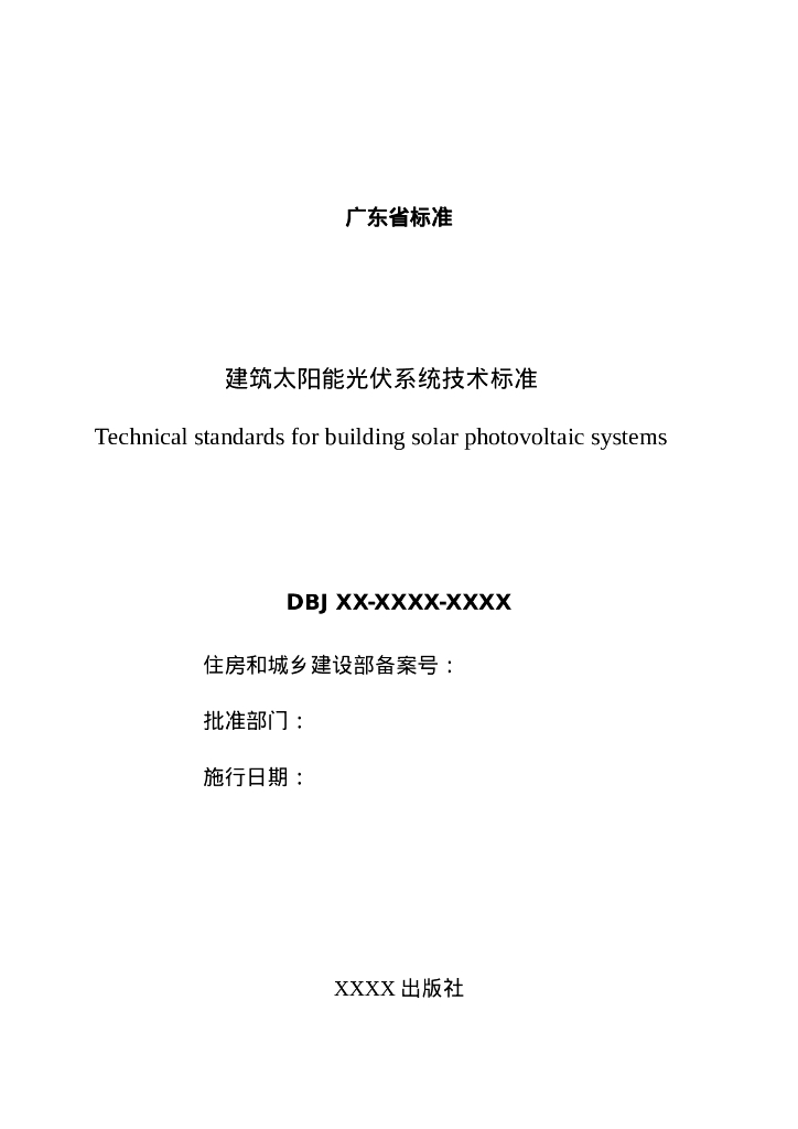 DBJ/T XX-XX-20XX 标准预览