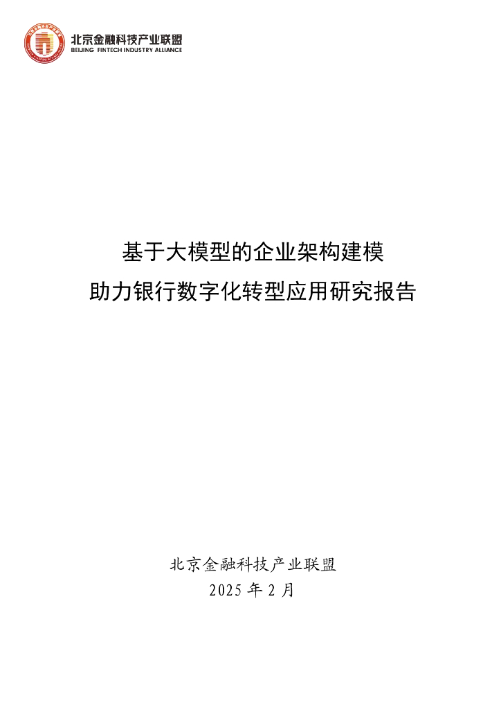 北京金融科技产业联盟：2025年基于大模型的企业架构建模助力银行<em>数字化转型</em>应用研究报告 海报