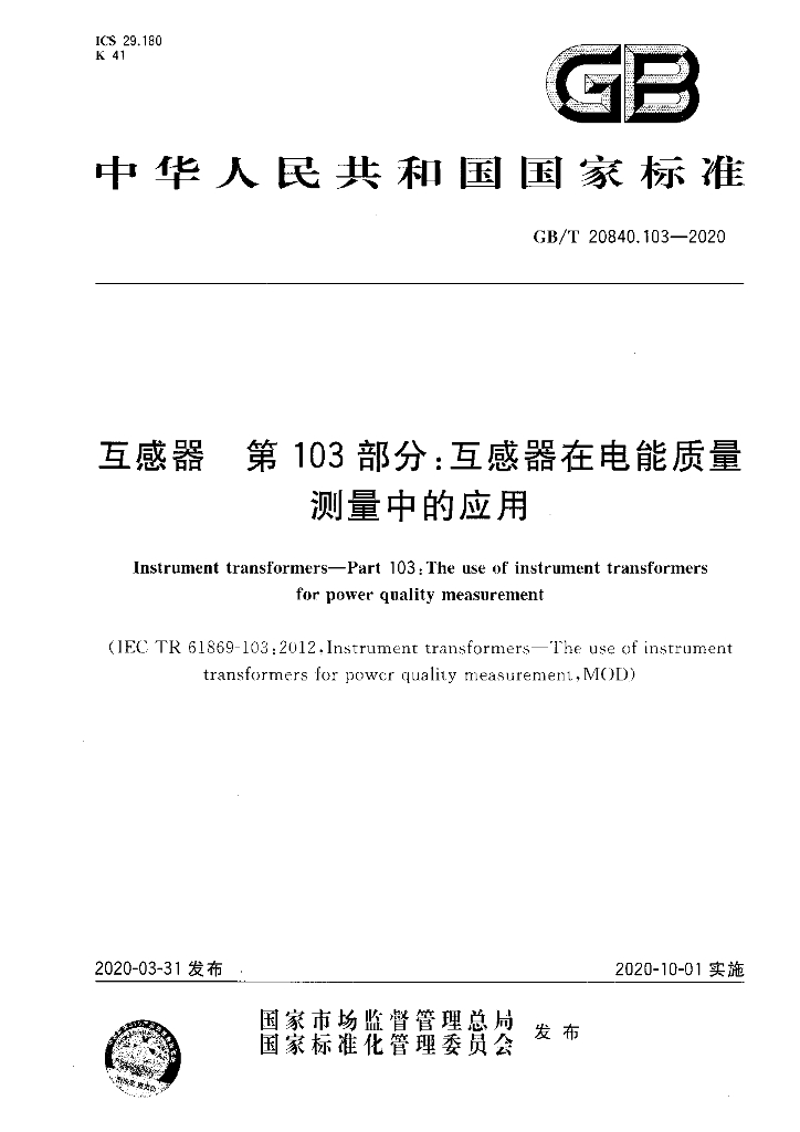 GB/T 20840.103-2020 标准预览