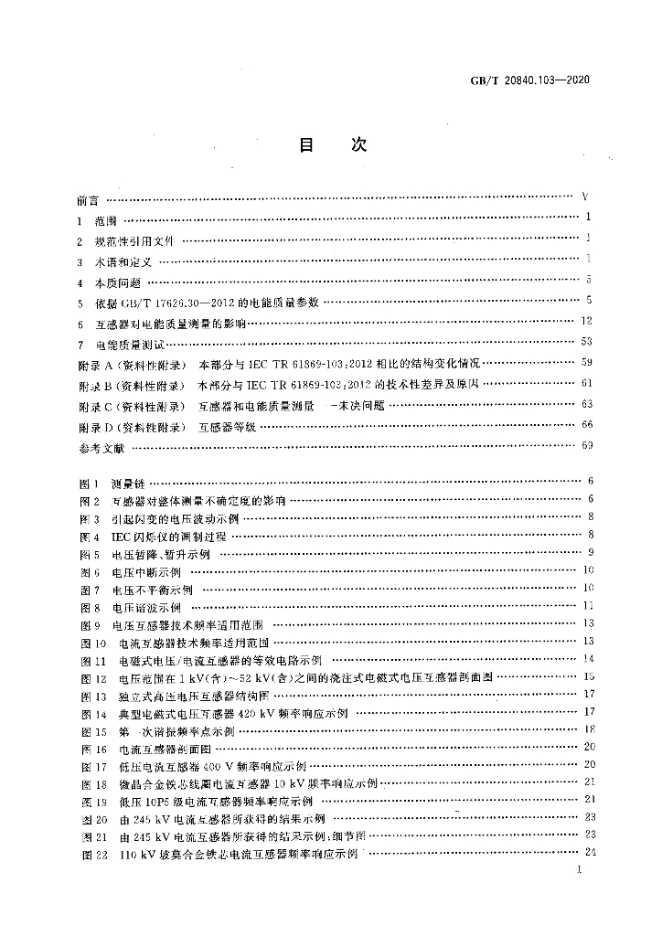 GB/T 20840.103-2020 标准预览