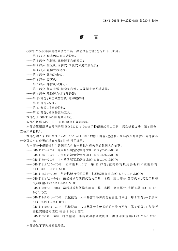 GB/T 26548.4-2020 标准预览