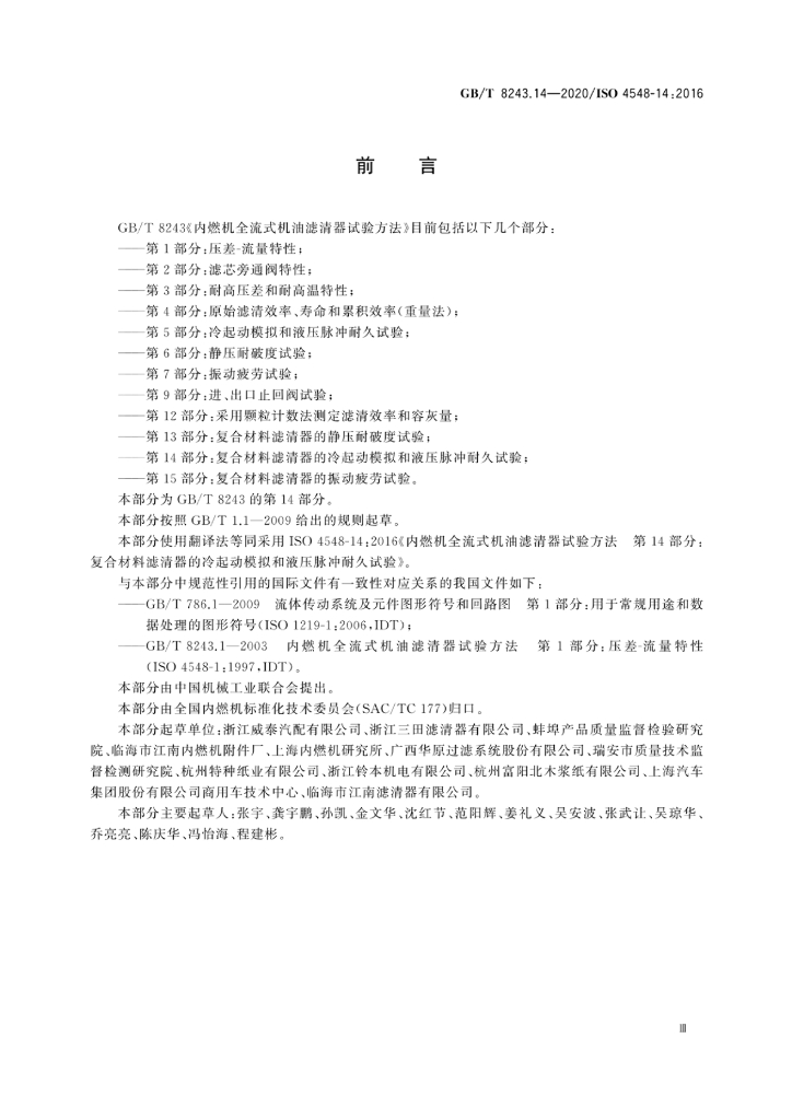 GB/T 8243.14-2020 标准预览