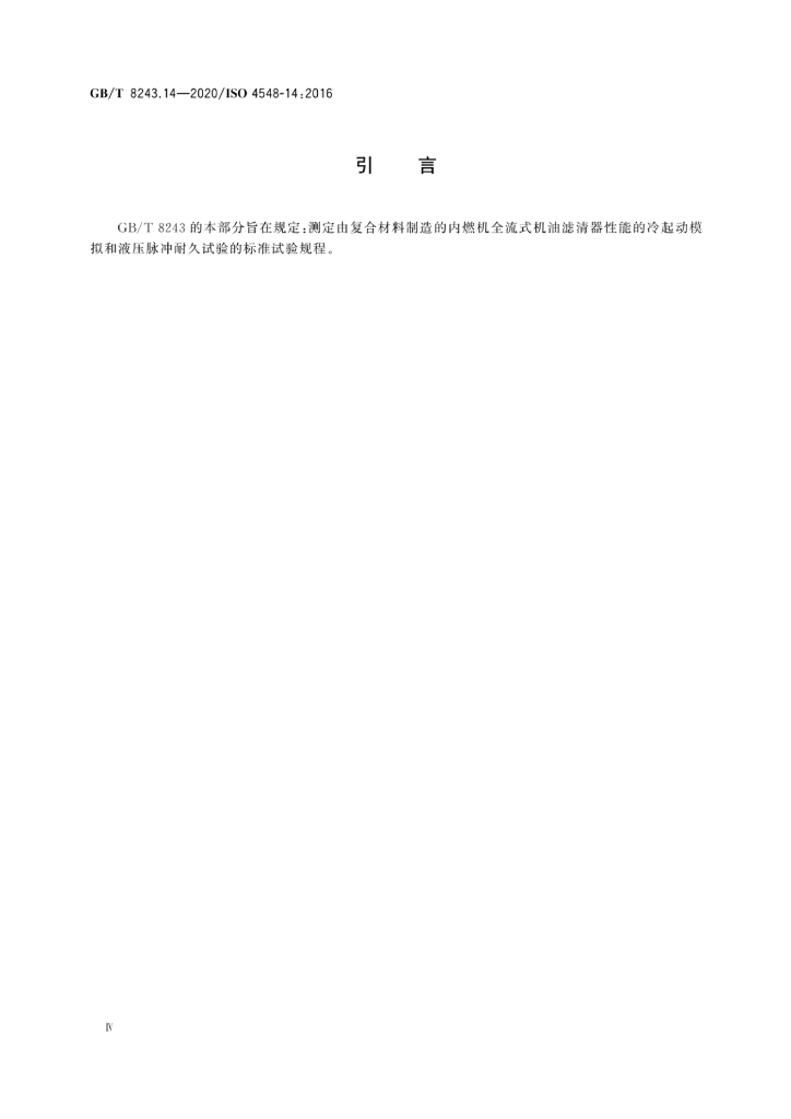 GB/T 8243.14-2020 标准预览
