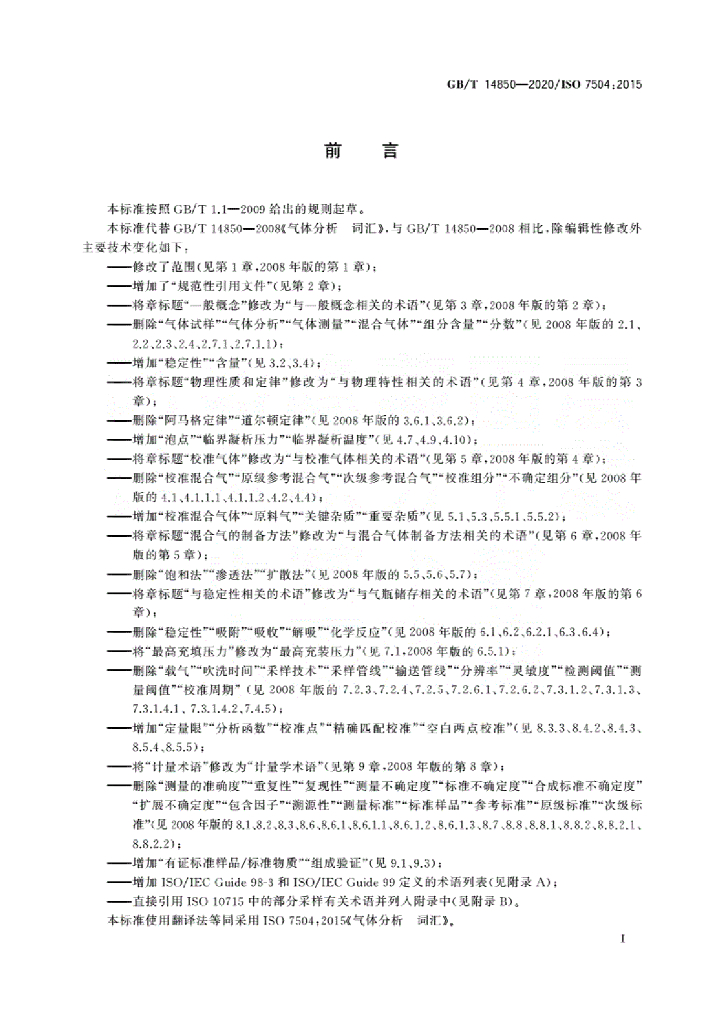 GB/T 14850-2020 标准预览