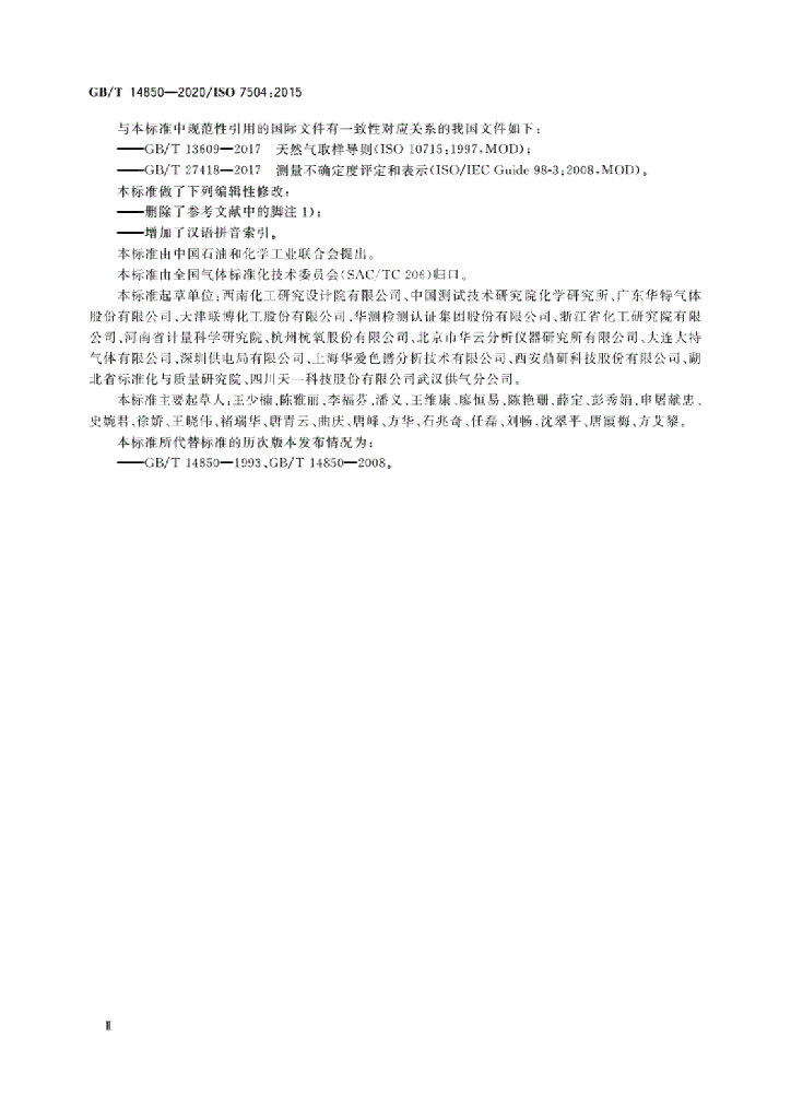 GB/T 14850-2020 标准预览