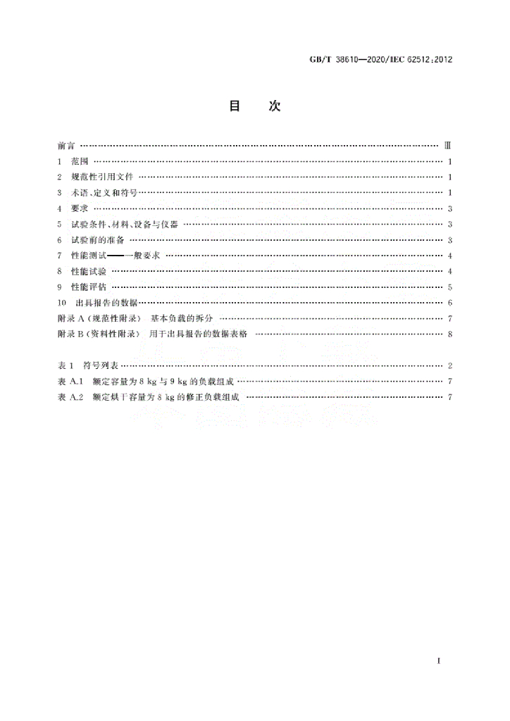 GB/T 38610-2020 标准预览