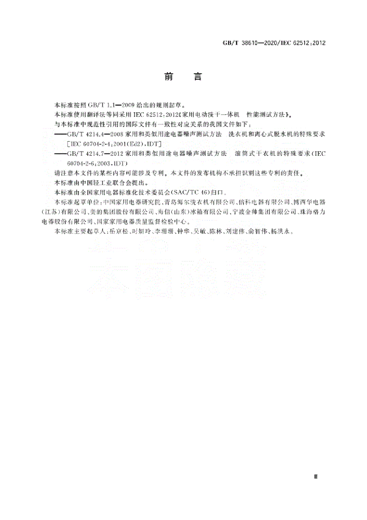 GB/T 38610-2020 标准预览